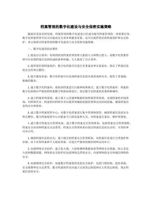 档案管理的数字化建设与安全保密实施策略