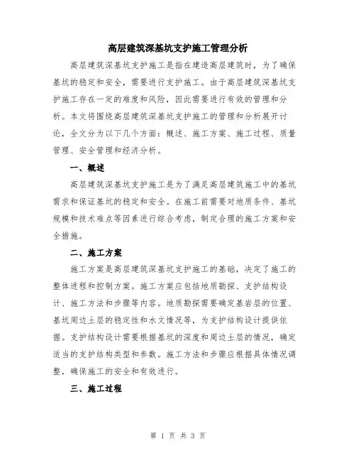高层建筑深基坑支护施工管理分析