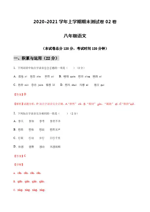 2020-2021学年八年级语文上学期期末测试卷02卷(江苏镇江)(解析版)