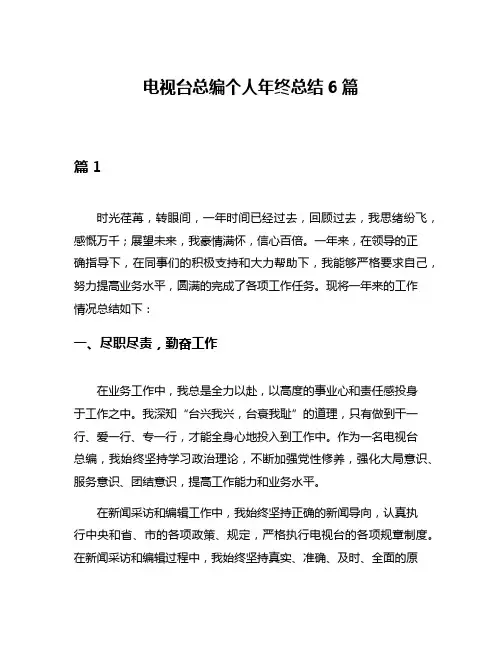 电视台总编个人年终总结6篇