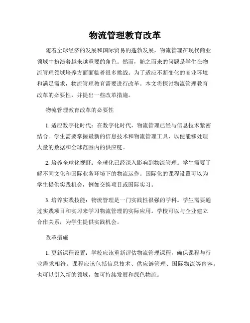 物流管理教育改革