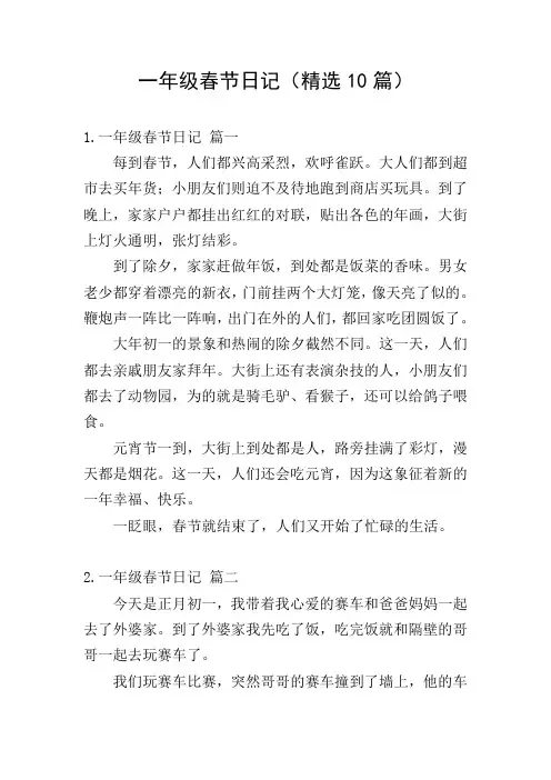 一年级春节日记(精选10篇)