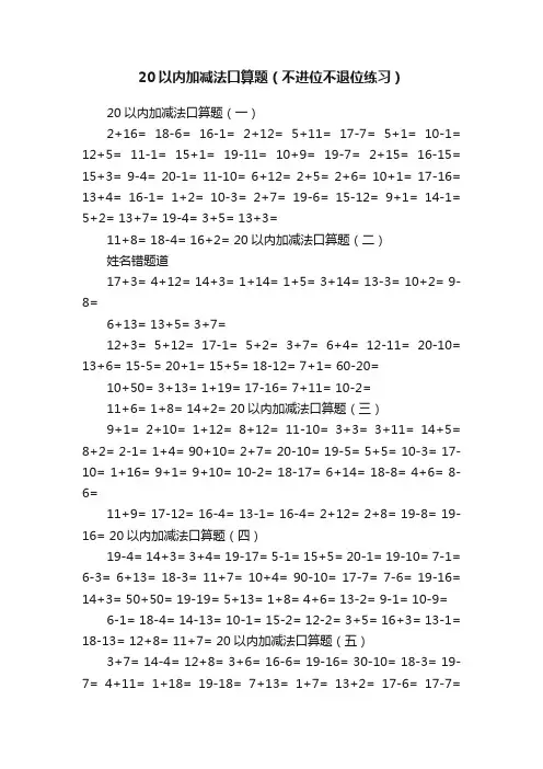 20以内加减法口算题（不进位不退位练习）