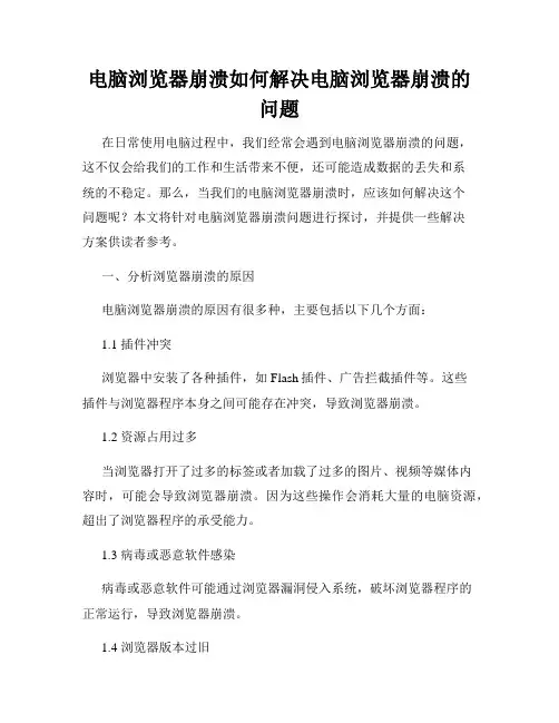 电脑浏览器崩溃如何解决电脑浏览器崩溃的问题