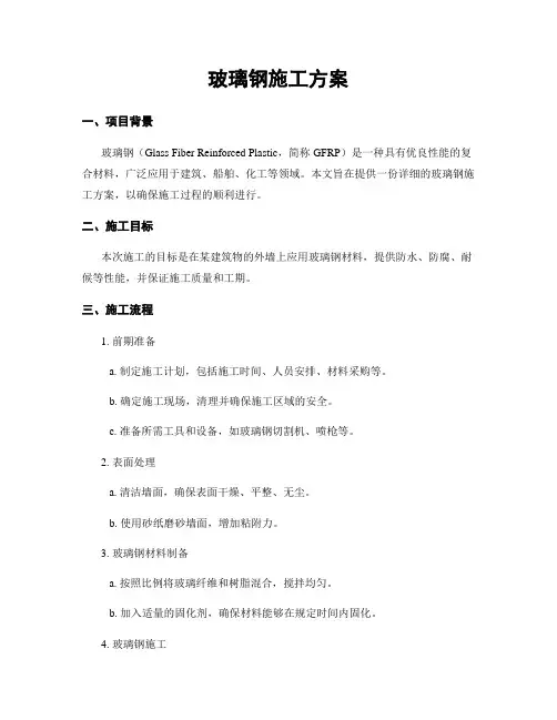 玻璃钢施工方案