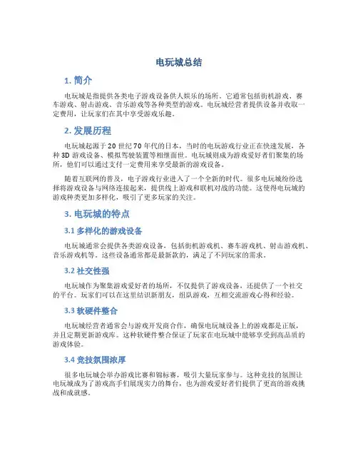 电玩城总结