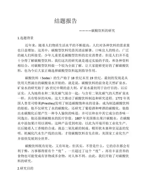 结题报告——碳酸饮料的研究