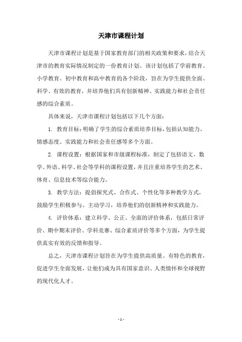 天津市课程计划