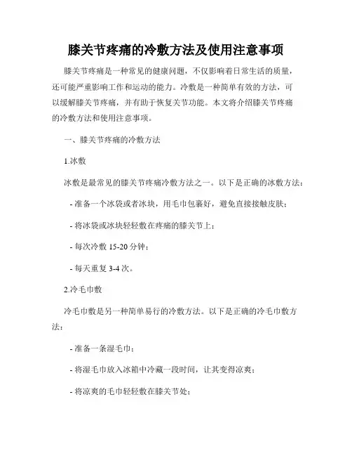 膝关节疼痛的冷敷方法及使用注意事项