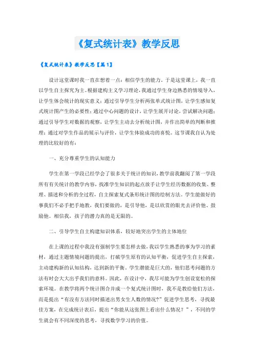 《复式统计表》教学反思