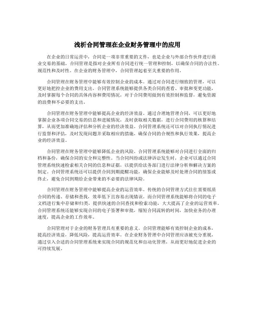 浅析合同管理在企业财务管理中的应用