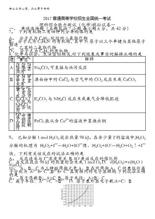 2017版【南方凤凰台】全国新课标卷二轮复习-理科综合能力测试(化学)模拟试卷一含答案