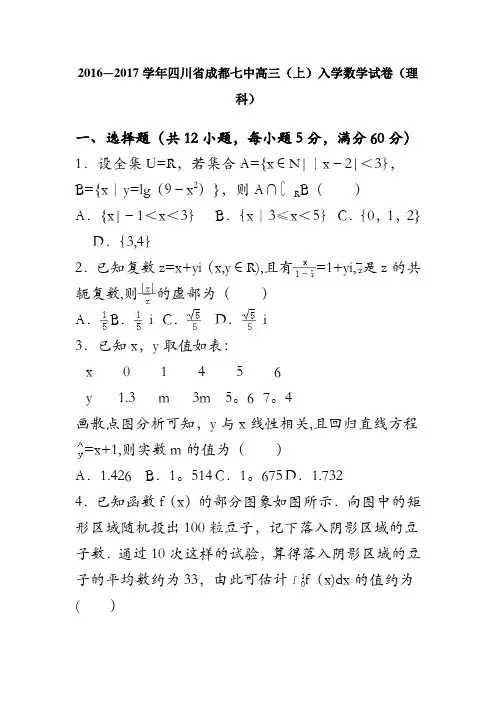 四川省成都七中2017届高三上学期入学数学试卷(理科) 含解析