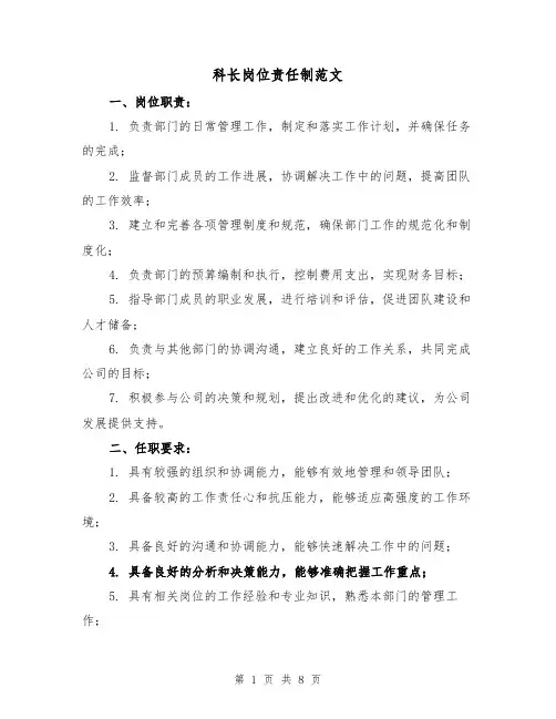 科长岗位责任制范文(4篇)