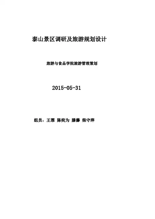 泰山景区调研及旅游规划设计
