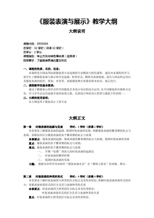《服装表演与展示》教学大纲