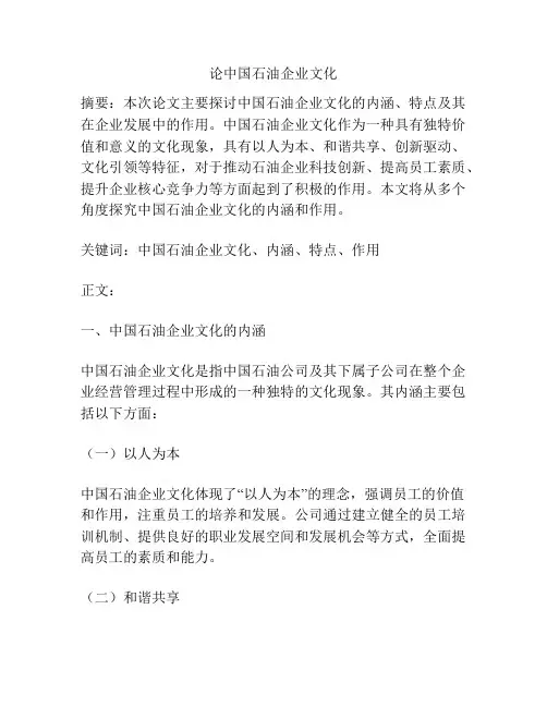 论中国石油企业文化