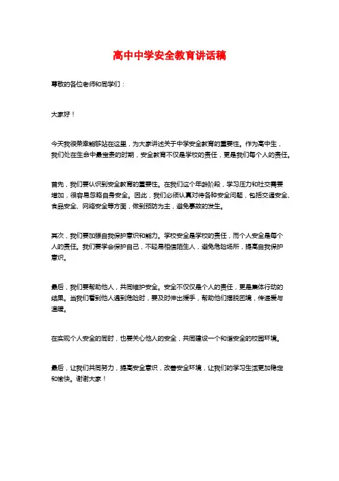 高中中学安全教育讲话稿