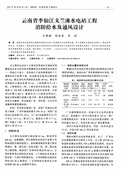 云南省李仙江戈兰滩水电站工程消防给水及通风设计