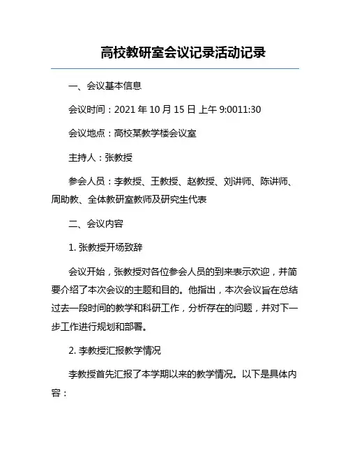 高校教研室会议记录活动记录