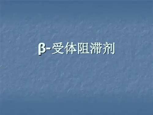 β-受体阻滞剂ppt课件