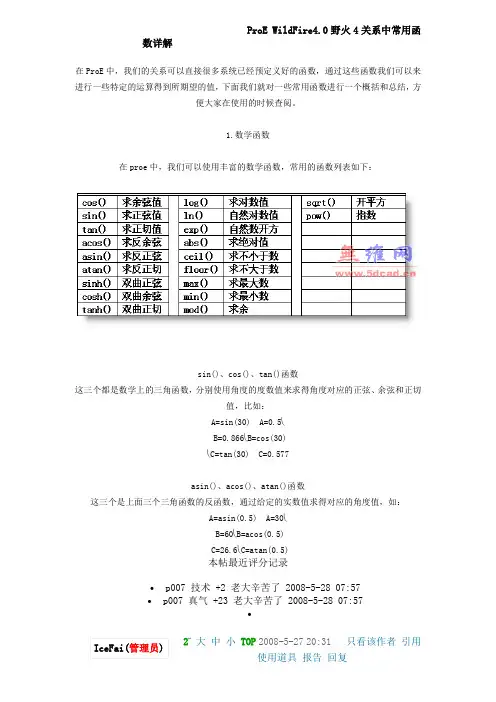ProE中的函数理解