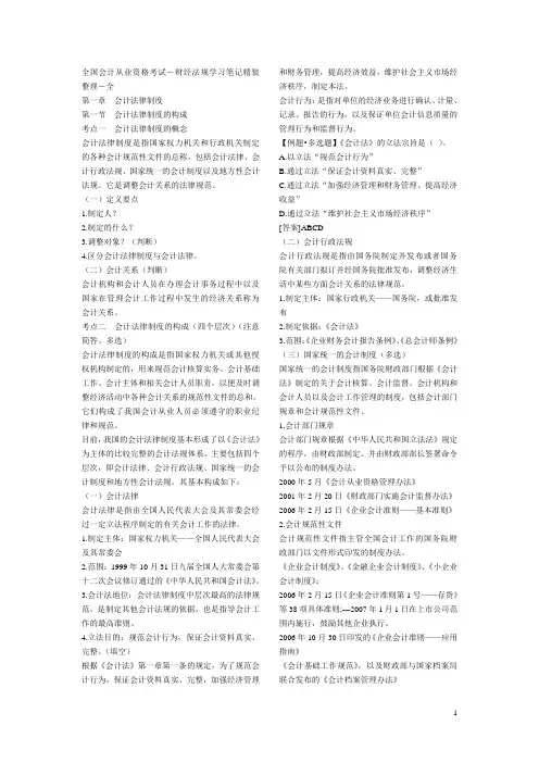 全国会计从业资格考试-财经法规学习笔记精装整理(整理过的)