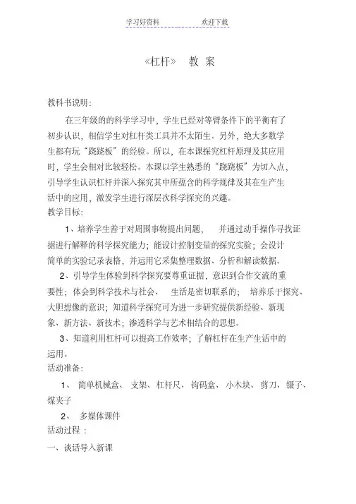 教科版小学六年级科学上册《杠杆的科学》课堂实录