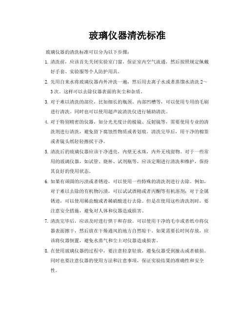 玻璃仪器清洗标准