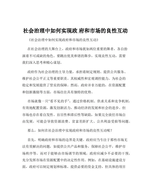 社会治理中如何实现政 府和市场的良性互动
