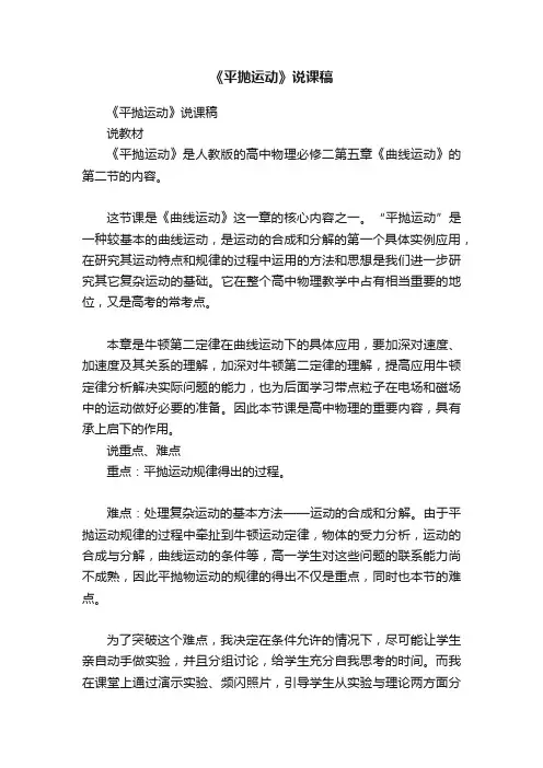 《平抛运动》说课稿