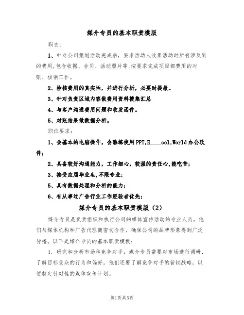 媒介专员的基本职责模版（3篇）