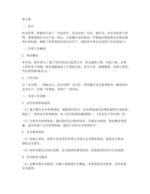 安全监理年度总结范文(3篇)
