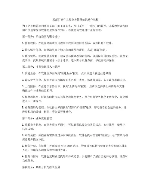 某部门软件主要业务管理知识操作教程