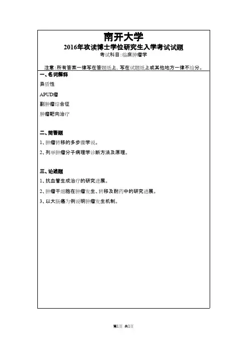 南开大学临床肿瘤学2016,2018--2019年考博真题