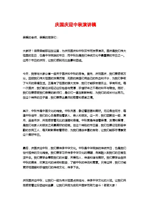 庆国庆迎中秋演讲稿