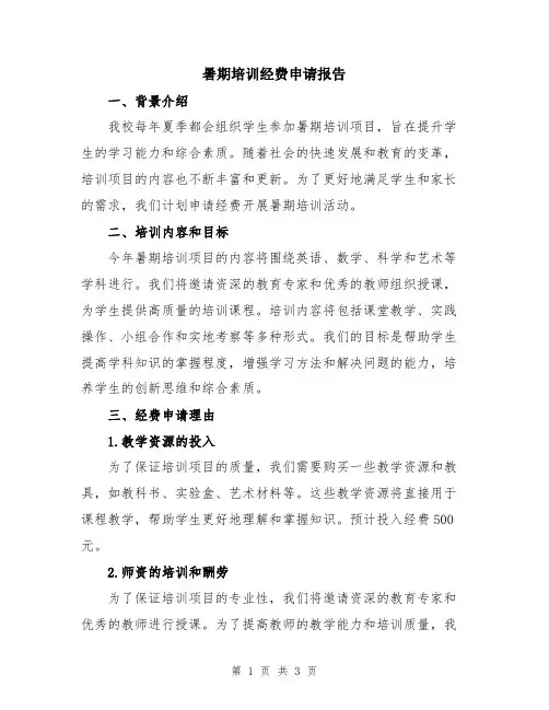 暑期培训经费申请报告
