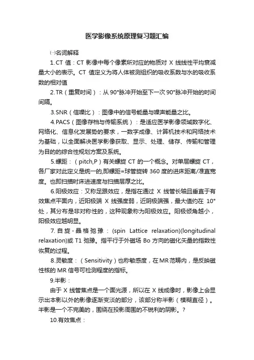 医学影像系统原理复习题汇编