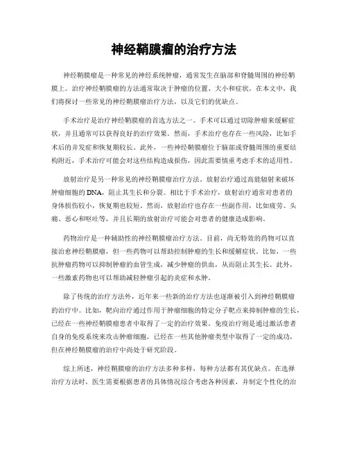 神经鞘膜瘤的治疗方法