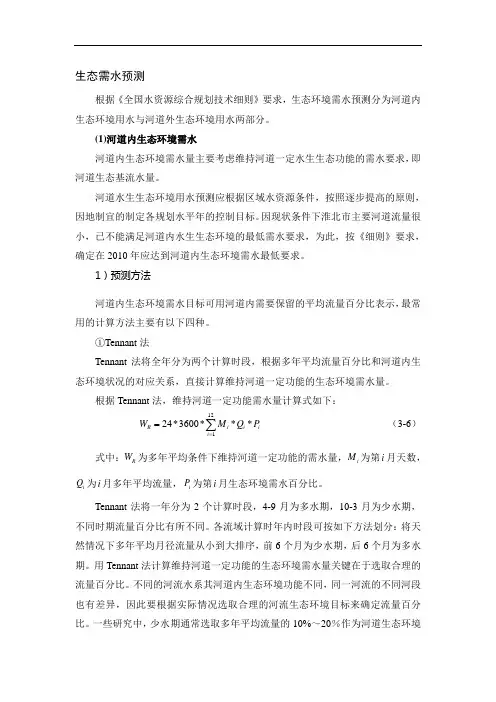 河道内生态环境需水预测