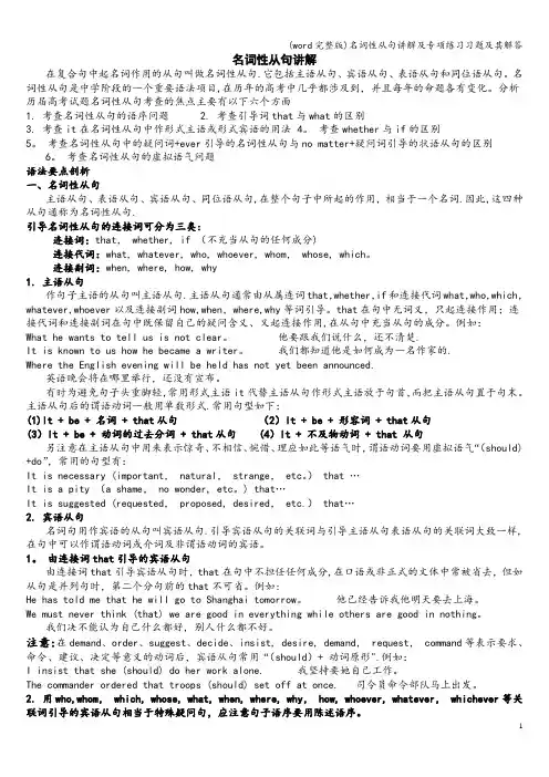 (word完整版)名词性从句讲解及专项练习习题及其解答