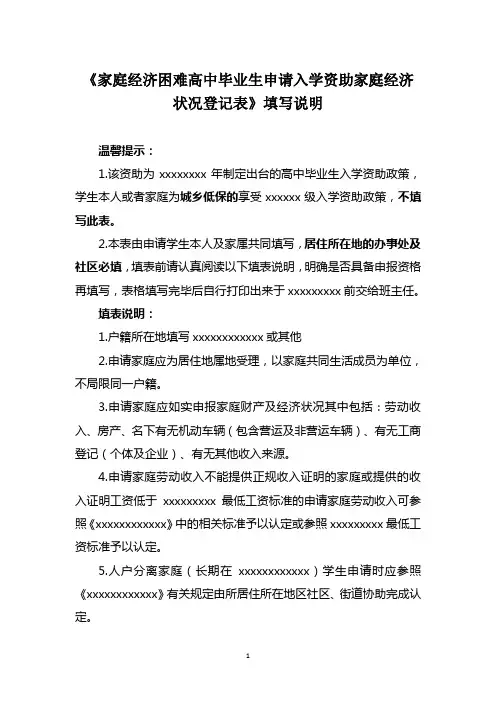《家庭经济困难高中毕业生申请入学资助家庭经济状况登记表》填写说明