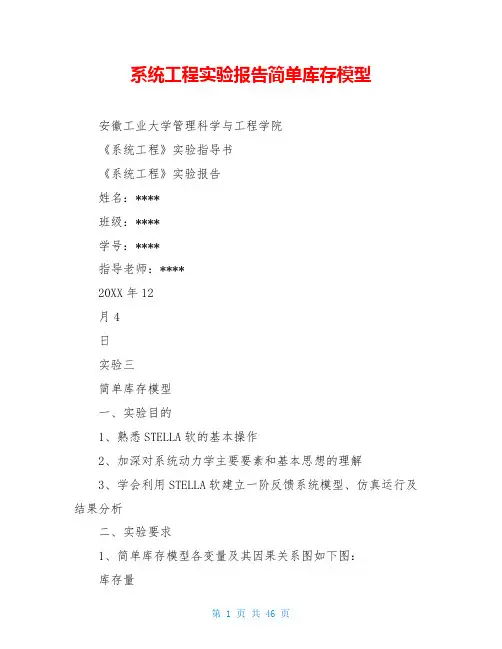 系统工程实验报告简单库存模型