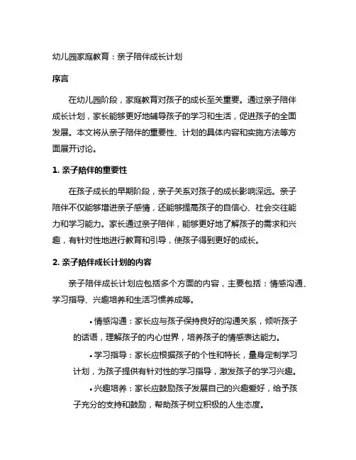 幼儿园家庭教育：亲子陪伴成长计划
