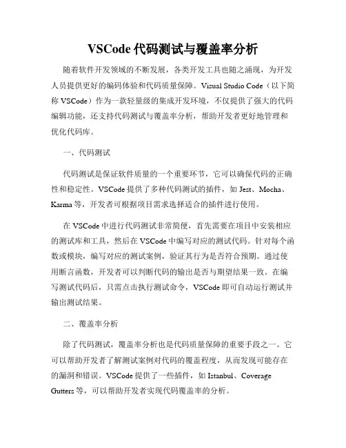 VSCode代码测试与覆盖率分析