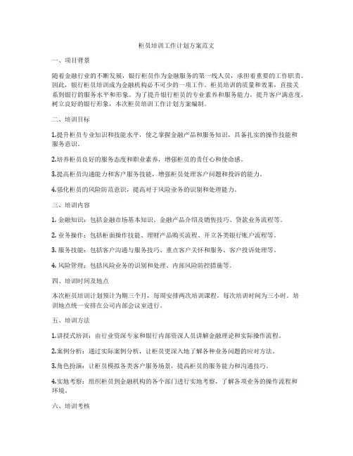 柜员培训工作计划方案范文
