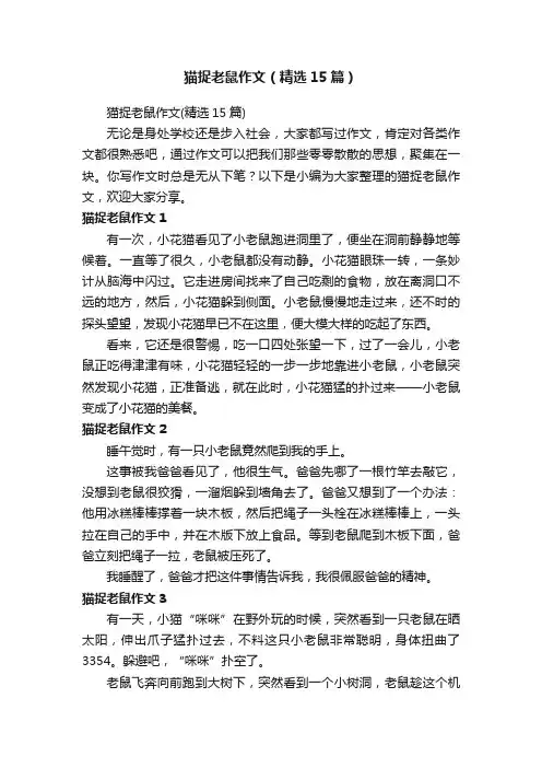 猫捉老鼠作文（精选15篇）