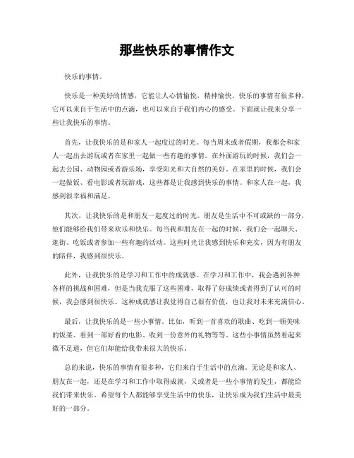 那些快乐的事情作文