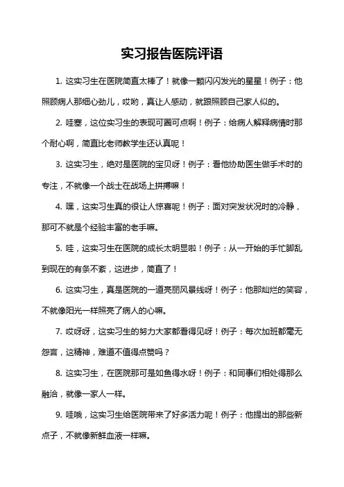 实习报告医院评语