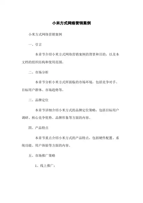 小米手机网络营销案例